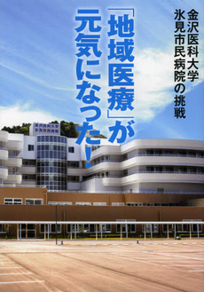 良書網 「地域医療」が元気になった！ 出版社: 根岸アートスクール Code/ISBN: 9784833018975