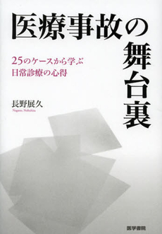 医療事故の舞台裏