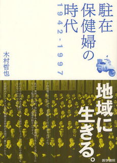 駐在保健婦の時代