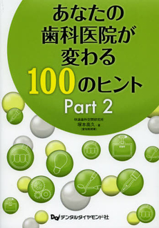 あなたの歯科医院が変わる１００のヒント　Ｐａｒｔ２