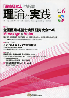 「医療経営士」情報誌理論と実践　Ｎｏ．６（２０１２）