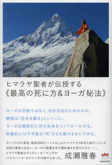 ヒマラヤ聖者が伝授する《最高の死に方＆ヨーガ秘法》