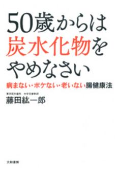 良書網 ５０歳からは炭水化物をやめなさい 出版社: 大和書房 Code/ISBN: 9784479782537