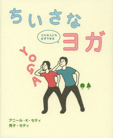 良書網 ちいさなヨガ 出版社: 保健同人社 Code/ISBN: 9784832706750