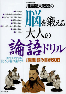 良書網 川島隆太教授の脳を鍛える大人の論語ドリル 出版社: くもん出版 Code/ISBN: 9784774320915