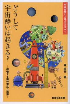 良書網 どうして宇宙酔いは起きる？ 出版社: 恒星社厚生閣 Code/ISBN: 9784769912804