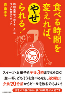 食べる時間を変えれば、やせられる！