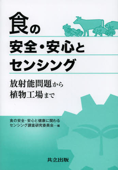 食の安全・安心とセンシング