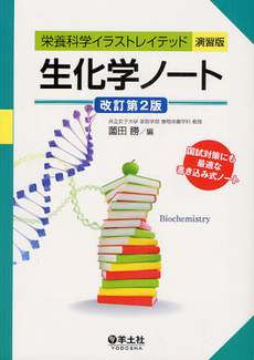良書網 生化学ノート 出版社: 羊土社 Code/ISBN: 9784758108881