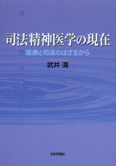 良書網 司法精神医学の現在 出版社: 日本評論社 Code/ISBN: 9784535983700