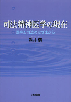 司法精神医学の現在