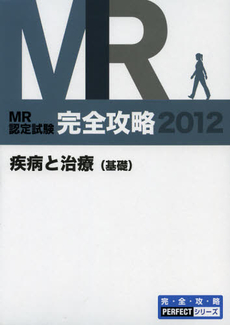 良書網 ＭＲ認定試験完全攻略　２０１２疾病と治療〈基礎〉 出版社: 薬ゼミ情報教育センター Code/ISBN: 9784904517338