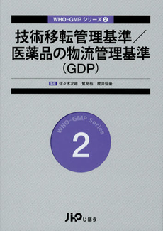 技術移転管理基準／医薬品の物流管理基準〈ＧＤＰ〉