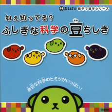 ねぇ知ってる？ふしぎな科学の豆ちしき