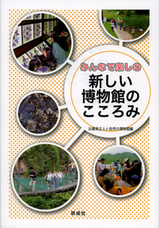 良書網 みんなで楽しむ新しい博物館のこころみ 出版社: 研成社 Code/ISBN: 9784876395248