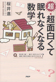 良書網 超・超面白くて眠れなくなる数学 出版社: ＰＨＰエディターズ・グ Code/ISBN: 9784569805740