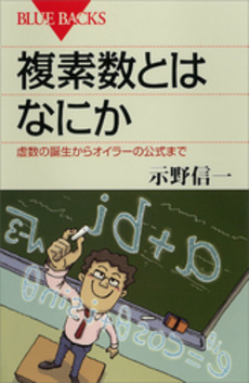 良書網 複素数とはなにか 出版社: ブルーバックス Code/ISBN: 9784062577885