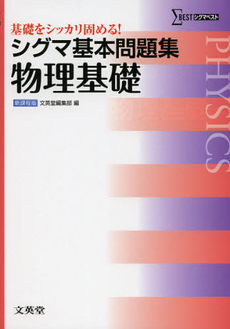 良書網 シグマ基本問題集物理基礎 出版社: 文英堂 Code/ISBN: 9784578242970