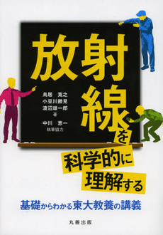 良書網 放射線を科学的に理解する 出版社: 丸善出版 Code/ISBN: 9784621085974