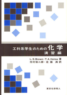 良書網 工科系学生のための化学　演習編 出版社: 東京化学同人 Code/ISBN: 9784807907731