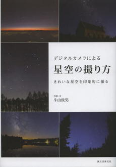 良書網 デジタルカメラによる星空の撮り方 出版社: 誠文堂新光社 Code/ISBN: 9784416212899