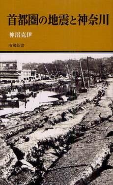 良書網 首都圏の地震と神奈川 出版社: 有隣堂 Code/ISBN: 9784896602135
