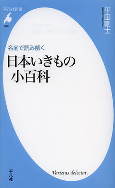 名前で読み解く日本いきもの小百科