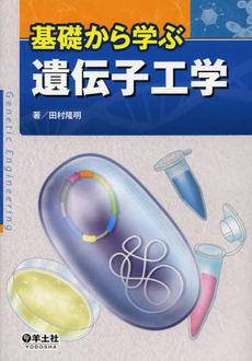 良書網 基礎から学ぶ遺伝子工学 出版社: 羊土社 Code/ISBN: 9784758120357