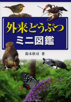 良書網 外来どうぶつミニ図鑑 出版社: 全国農村教育協会 Code/ISBN: 9784881371664