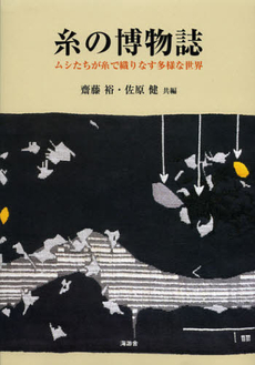 良書網 糸の博物誌 出版社: 海游舎 Code/ISBN: 9784905930860