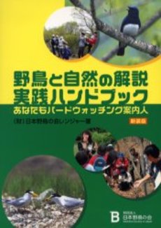 良書網 野鳥 出版社: 誠文堂新光社 Code/ISBN: 9784416212615