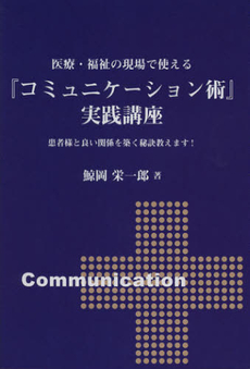 良書網 医療・福祉の現場で使える『コミュニケーション術』実践講座 出版社: 運動と医学の出版社 Code/ISBN: 9784904862032