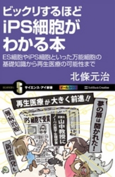 良書網 ビックリするほどｉＰＳ細胞がわかる本 出版社: ソフトバンククリエイティブ Code/ISBN: 9784797365283