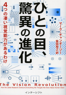 良書網 ひとの目、驚異の進化 出版社: インターシフト Code/ISBN: 9784772695312