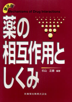 薬の相互作用としくみ