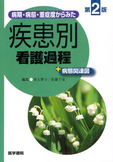 良書網 病期・病態・重症度からみた疾患別看護過程＋病態関連図 出版社: 医学書院 Code/ISBN: 9784260015615