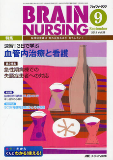 ブレインナーシング　第２８巻９号（２０１２－９）