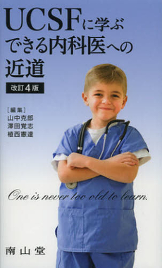 良書網 ＵＣＳＦに学ぶできる内科医への近道 出版社: 南山堂 Code/ISBN: 9784525201548