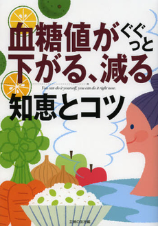 良書網 血糖値がぐぐっと下がる、減る知恵とコツ 出版社: 主婦の友インフォス情報 Code/ISBN: 9784072842041