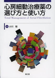 良書網 心房細動治療薬の選び方と使い方 出版社: 南江堂 Code/ISBN: 9784524269037