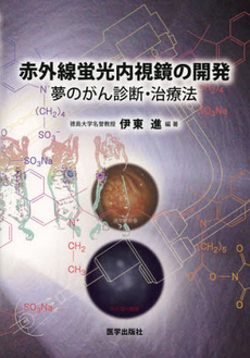 赤外線蛍光内視鏡の開発