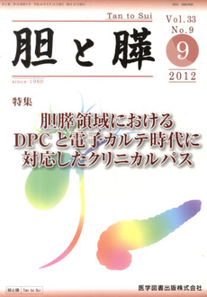 良書網 胆と膵　Ｖｏｌ．３３Ｎｏ．９（２０１２－９） 出版社: 医学図書出版 Code/ISBN: 9784871514460