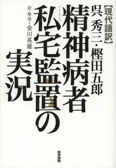 呉秀三・樫田五郎精神病者私宅監置の実況