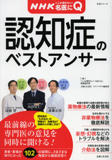 良書網 認知症のベストアンサー 出版社: 主婦と生活社 Code/ISBN: 9784391632651