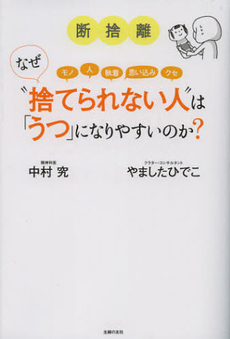 良書網 断捨離なぜ“捨てられない人”は「うつ」になりやすいのか？ 出版社: 主婦の友インフォス情報 Code/ISBN: 9784072844281