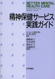 良書網 精神保健サービス実践ガイド 出版社: 日本評論社 Code/ISBN: 9784535983328