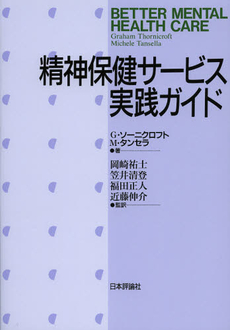 精神保健サービス実践ガイド