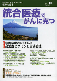 良書網 統合医療でがんに克つ　ＶＯＬ．５２（２０１２．１０） 出版社: 牧歌舎 Code/ISBN: 9784434172144