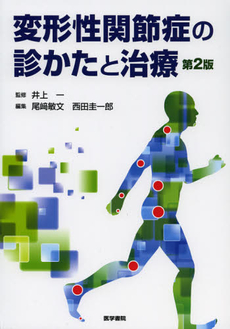 良書網 変形性関節症の診かたと治療 出版社: 医学書院 Code/ISBN: 9784260016025