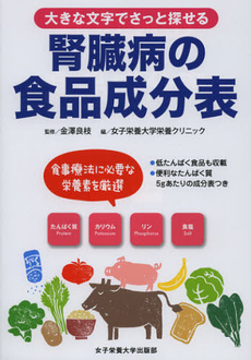 良書網 腎臓病の食品成分表 出版社: 女子栄養大学出版部 Code/ISBN: 9784789503181